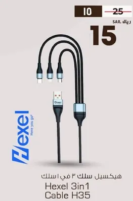 هيكسل سلك 3 في 1