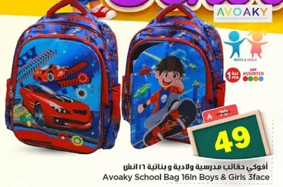 حقيبه مدرسيه افواكي 16 بوصه للاولاد والبنات 3 وجه