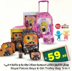 رويال فالكون حقايب مدرسيه ولاديه وبناتيه 5 في 1