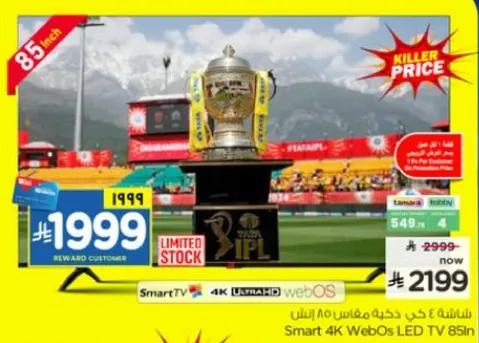 تلفاز ذكي 4K WebOS LED بحجم 85 بوصه