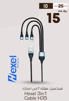 هيكسل سلك 3 في 1