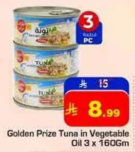 تونه جايزه الذهب في زيت نباتي 3 × 160 جرام