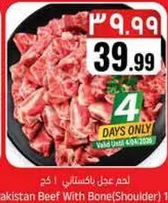 لحم عجل باكستاني | كم