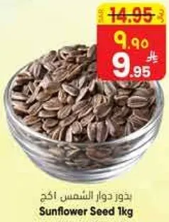 بذور دوار الشمس 1 كجم