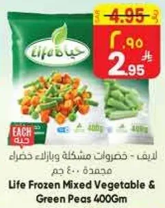 لايف - خضروات مشكله وبازلاء خضراء 400 جرام