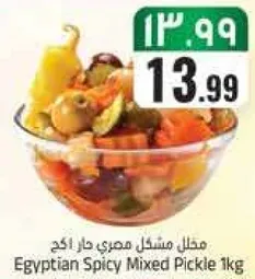 مخلل مشكل مصري جار 1 كجم