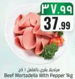 مرتديلا بقري بالفلفل 1 كغ