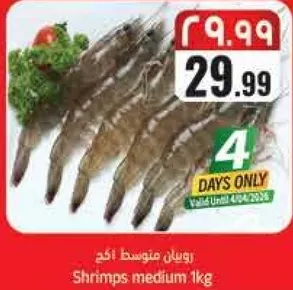 روبيان متوسط 1كغ