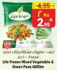 لايف - خضروات مشكله وبازلاء خضراء 400 جرام