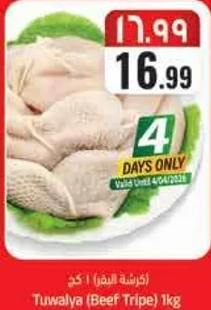 تواليا (كرشه العجل) 1 كجم