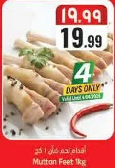 اقدام لحم م羊 1 كغ