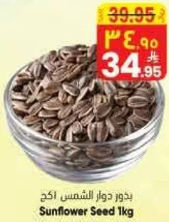 بذور دوار الشمس 1كغ