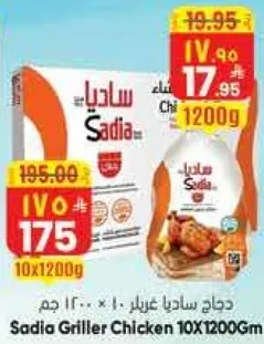 دجاج ساديا غرير 10 × 1200 جرام