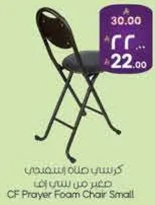 كرسي صلاه قطنيه صغير.