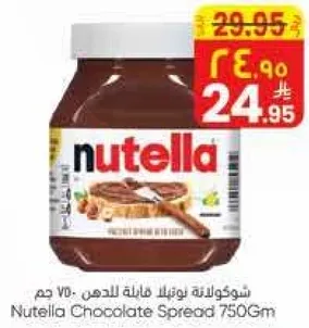 شوكولاته نوتيلا فاخره للدهن 750 جرام