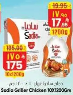 دجاج ساديا غريل - 10 × 1200 جرام