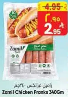 زامل فرانكس دجاج 340جم