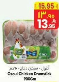 اصول - سيقان دجاج - 900 جرام