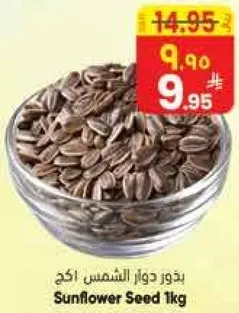 بذور دوار الشمس 1كغ