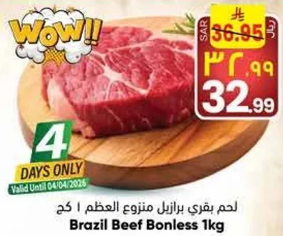 لحم بقري برازيلي منزوع العظم 1 كغ