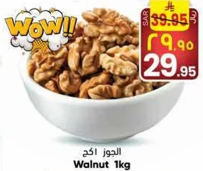 الجوز 1 كغ