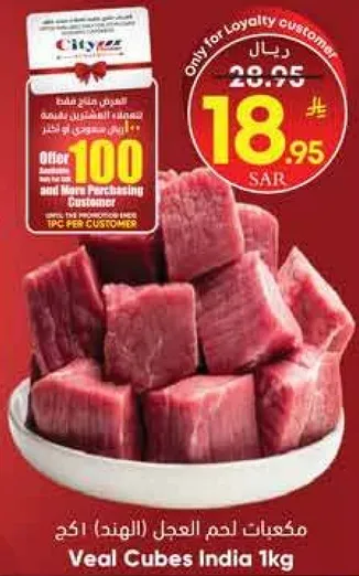 مكعبات لحم العجل (الهند) 1 كجم.