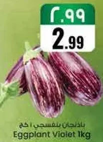 باذنجان بنفسجي 1 كجم