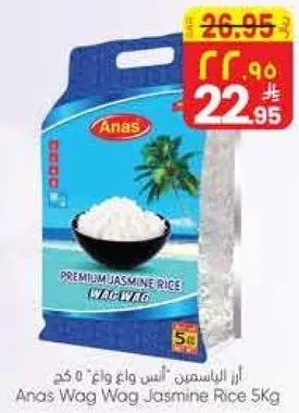 ارز ياسمين انس واغ واغ 5 كغ