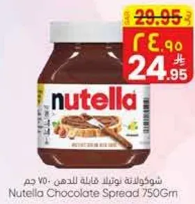 شوكولاته نوتيلا قابله للدهن 750 جرام