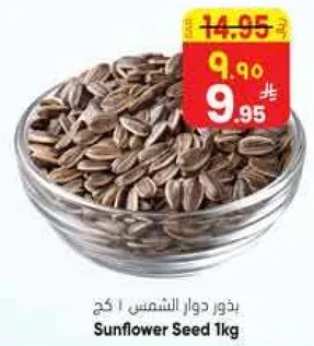 بذور دوار الشمس 1 كغ