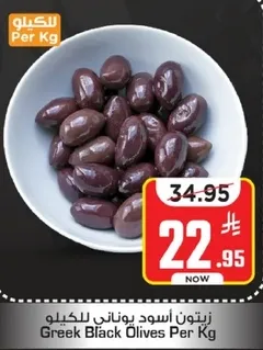 زيتون اسود يوناني للكيلو
