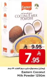 مسحوق حليب جوز الهند 125 جرام