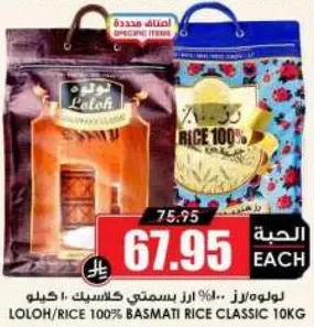 لولو/رز 100% بسمتي كلاسيك 10 كجم