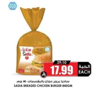 ساديا برجر دجاج بالبقسماط 840 جرام.
