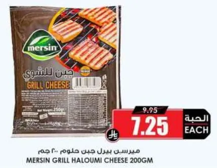 جبن مشوي ميرسين 200 جرام