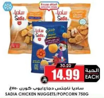 ساديـا نـاجتس دجاج/بوب كورن 750 جرام