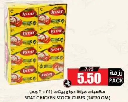 مكعبات مرقه دجاج بيتات (24 * 20 جرام)