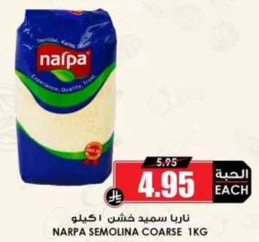 ناربا سميد خشن 1 كيلو