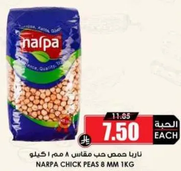 ناربا حمص حب مقاس 8 مم 1 كيلو