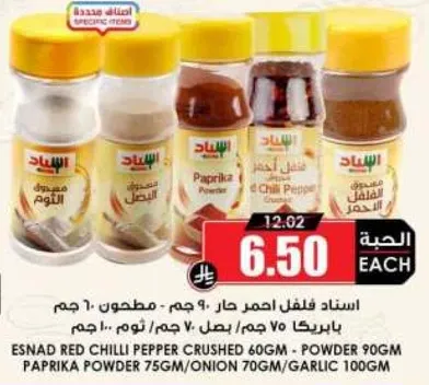 استناد فلفل احمر حار 60 جرام، مطحون 90 جرام، بابريكا 75 جرام، بصل 70 جرام، ثوم 100 جرام.