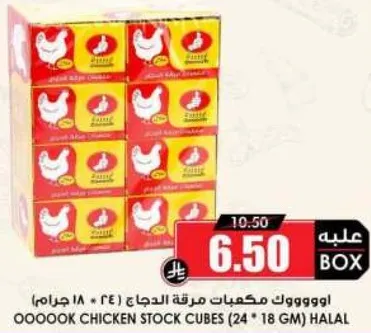 مكعبات مرقه الدجاج (24 * 18 جرام) حلال