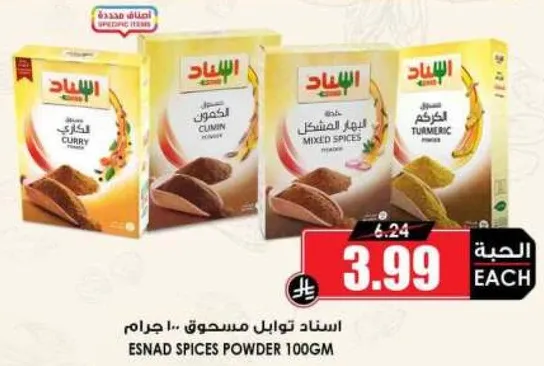 مسحوق توابل اسناد 100 جرام يشمل الكاري والكمون والتوابل المختلطه والكركم.