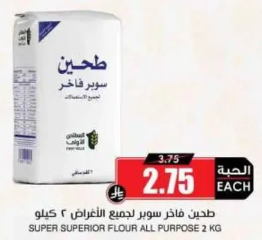 طحين فاخر سوبر لجميع الاغراض ٢ كيلو