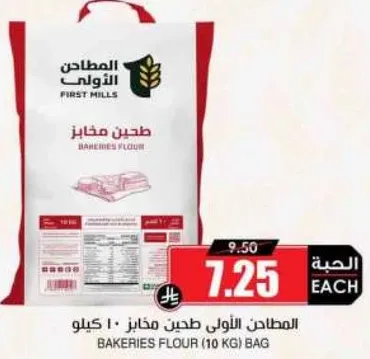 المطاحن الاولي طحين مخابز - 10 كيلو