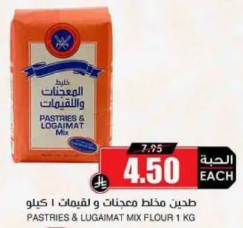 طحين مختلط لمجنات و لقيمات 1 كيلو