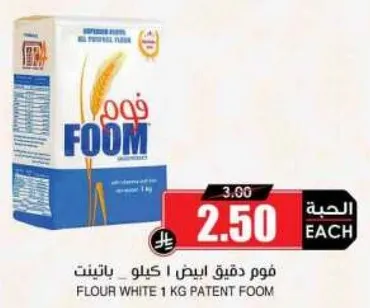 فوم دقيق ابيض 1 كيلو باتينت