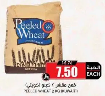 قمح مقشر 2 كيلو (كويتي)