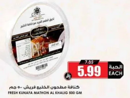 كنافه مطحونه الخليج فريش 500 جرام