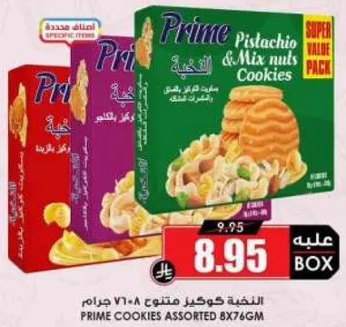 بسكويت برايم بالفستق والمكسرات المختلطه