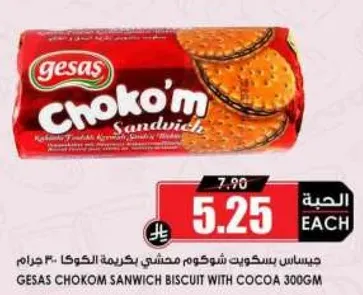 جيساس شوكويت شكو م مكونه من بسكويت كريمه الكاكاو 300 جرام